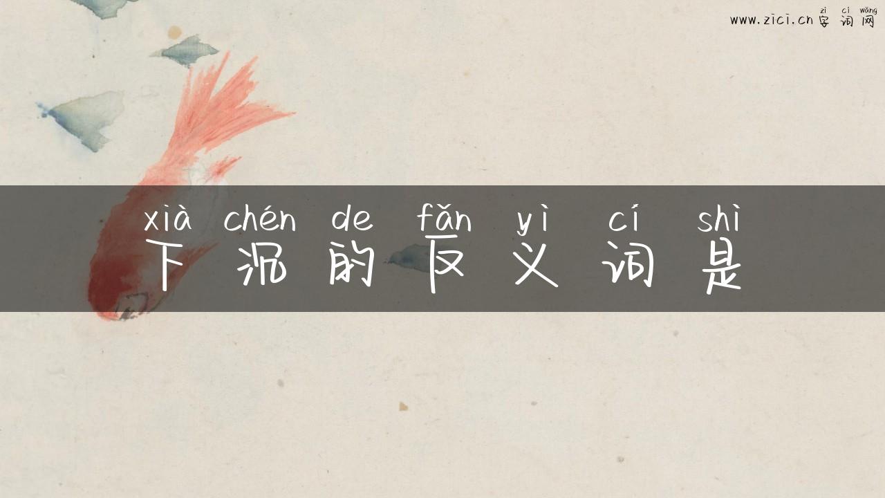 下沉的反义词是