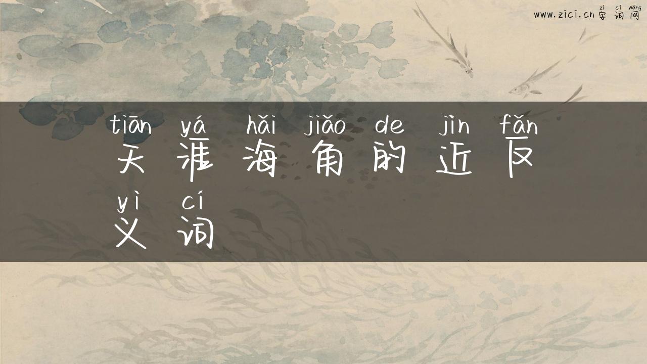 天涯海角的近反义词