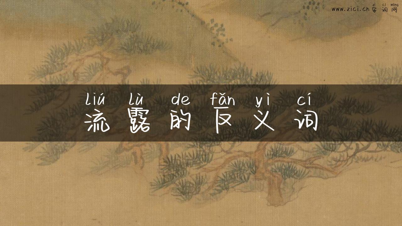 流露的反义词