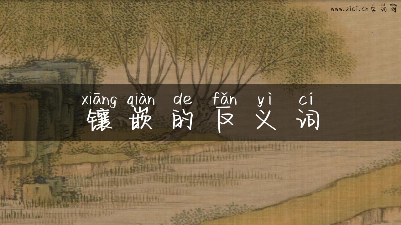 镶嵌的反义词