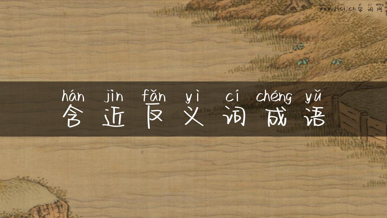 含近反义词成语