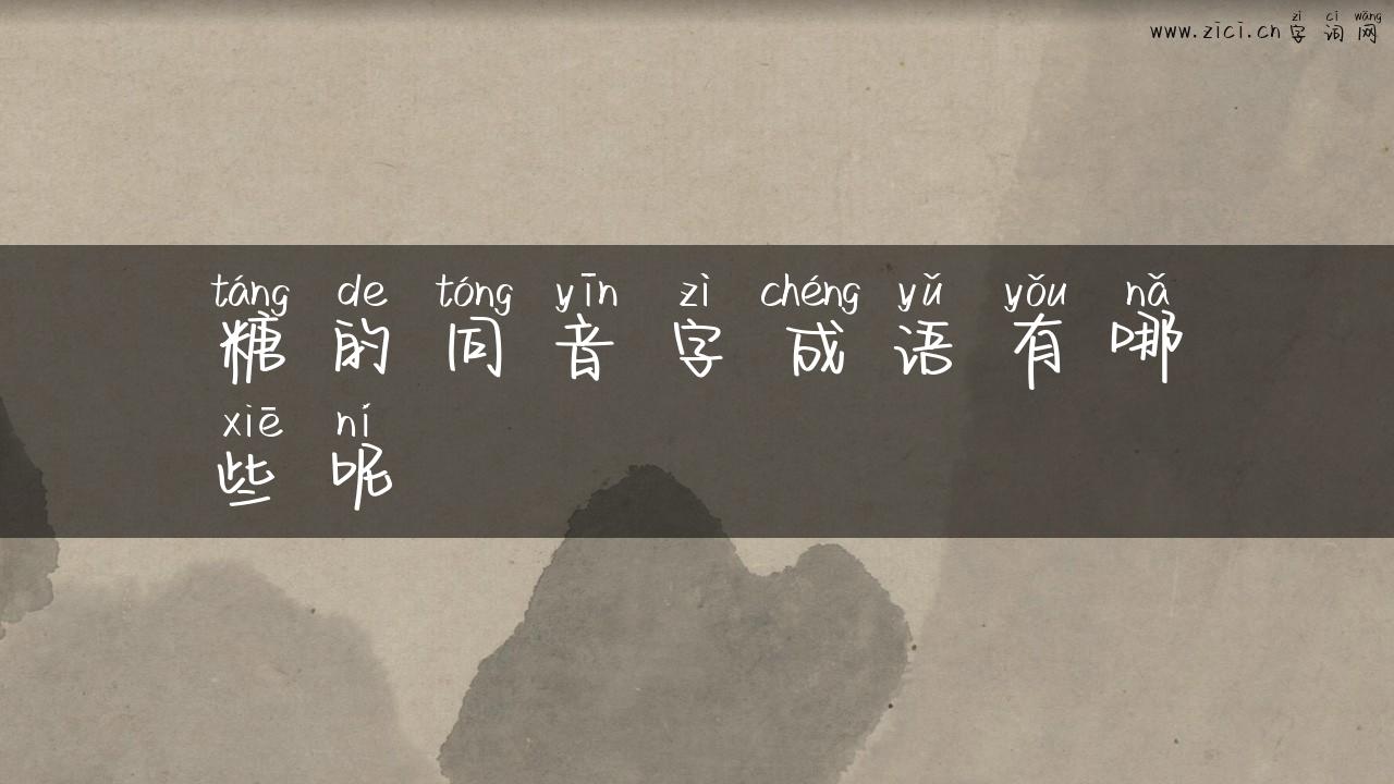 糖的同音字成语有哪些呢
