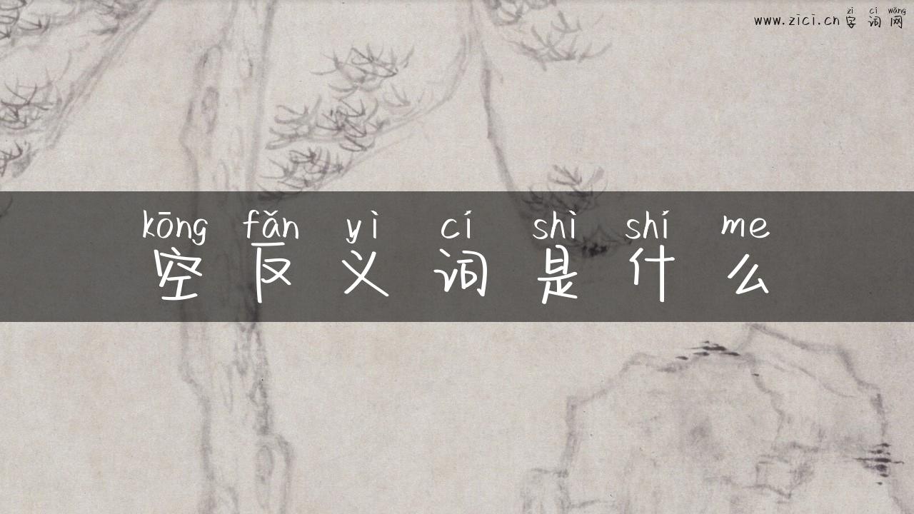 空反义词是什么