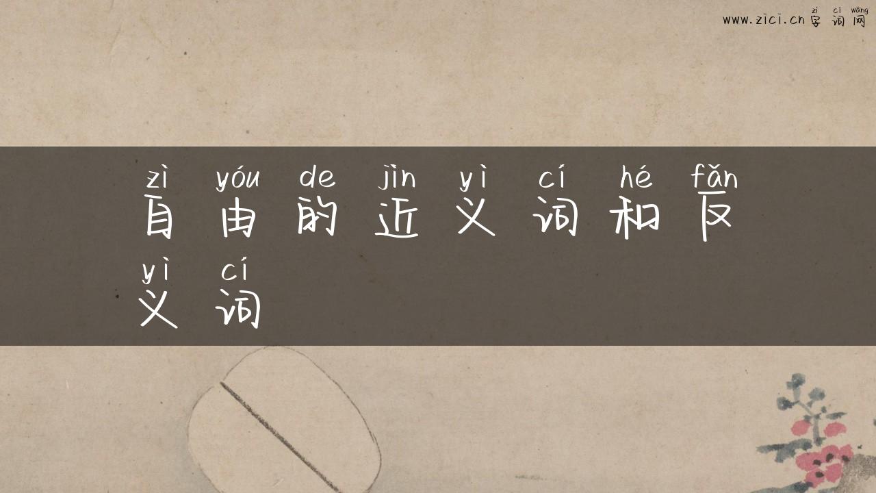 自由的近义词和反义词