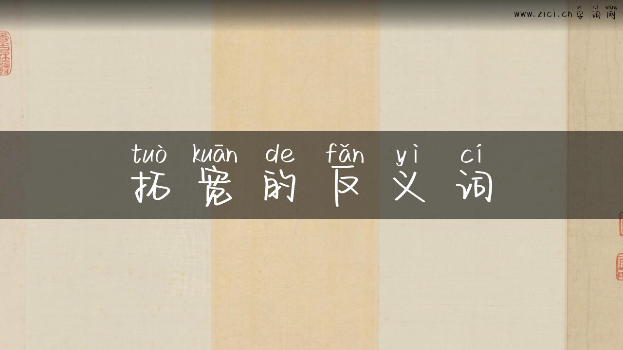 拓宽的反义词
