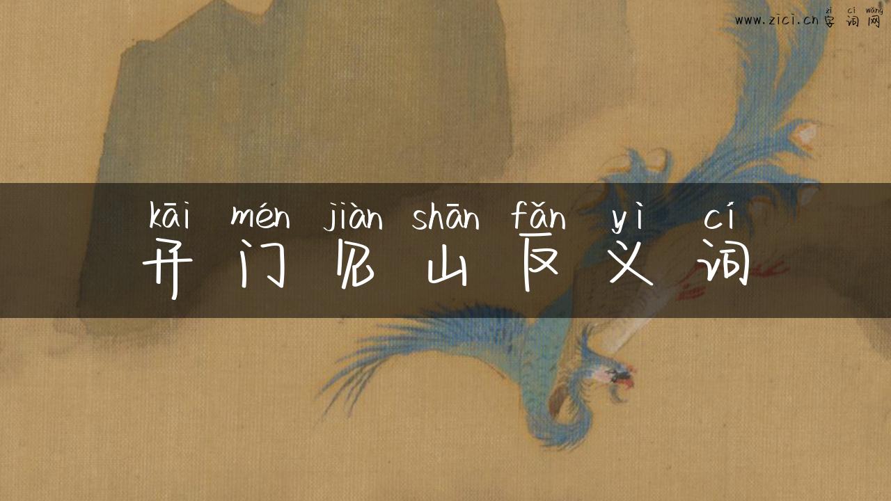 开门见山反义词