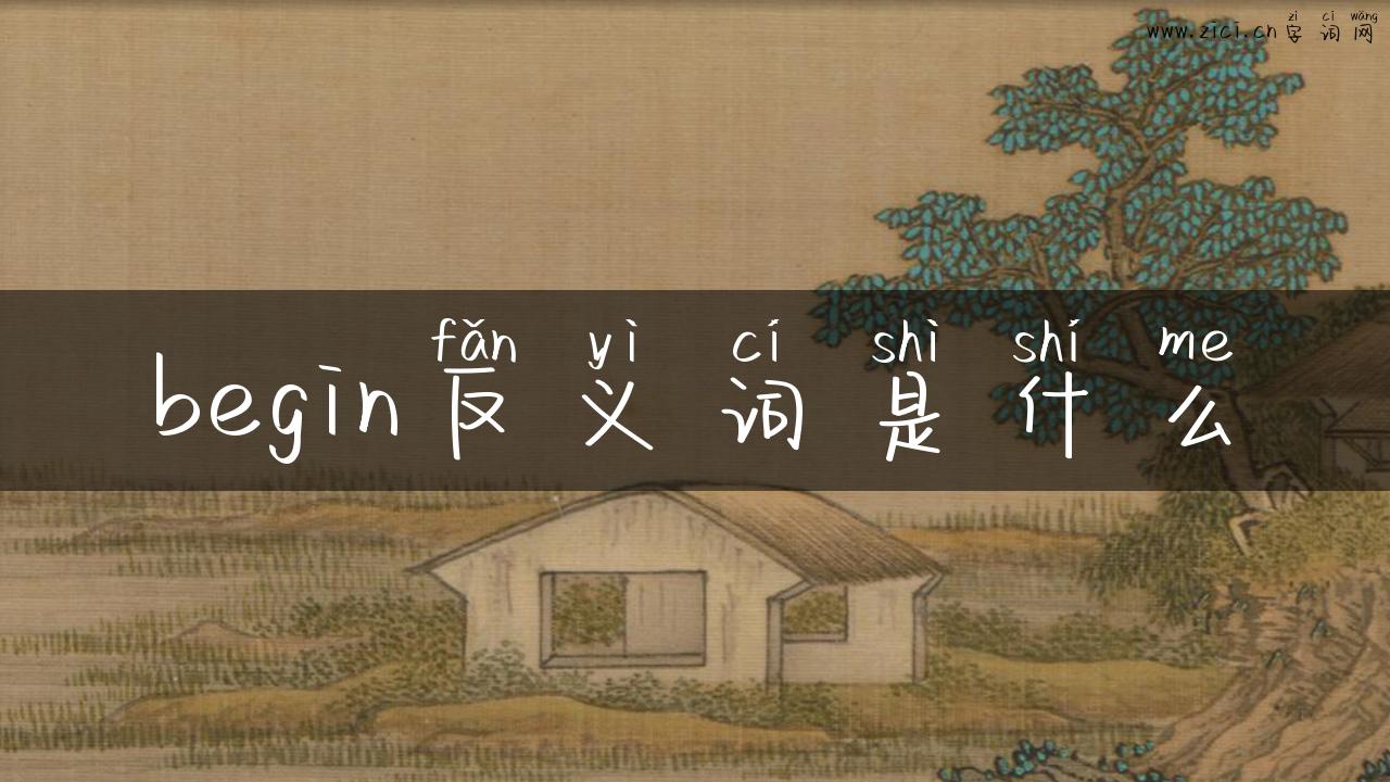 begin反义词是什么