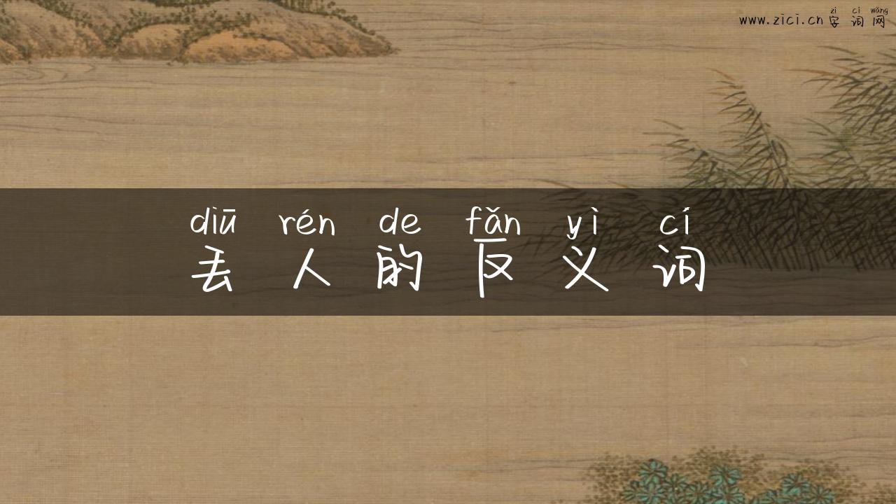 丢人的反义词