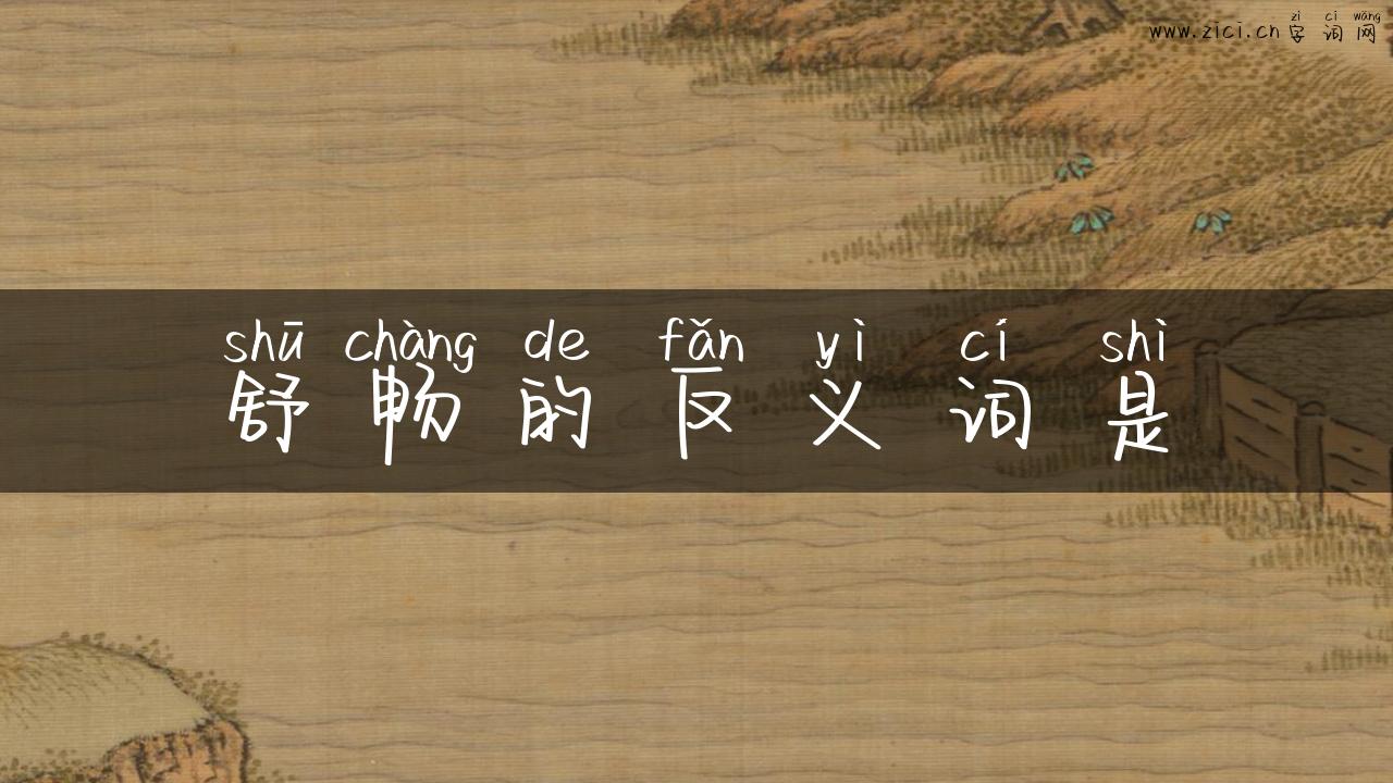 舒畅的反义词是