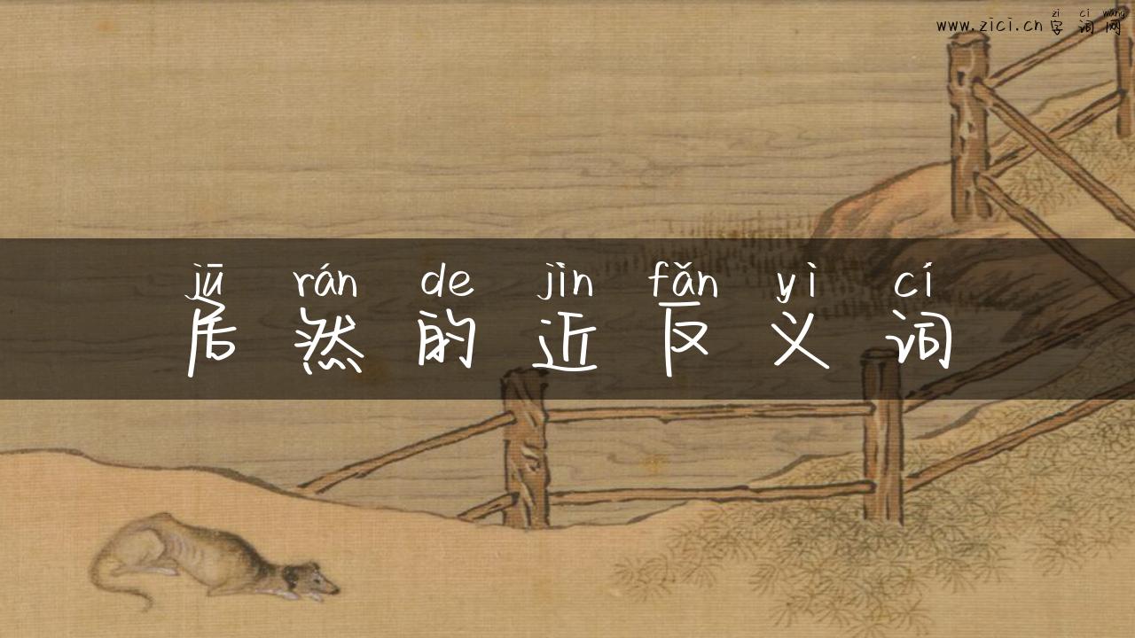 居然的近反义词
