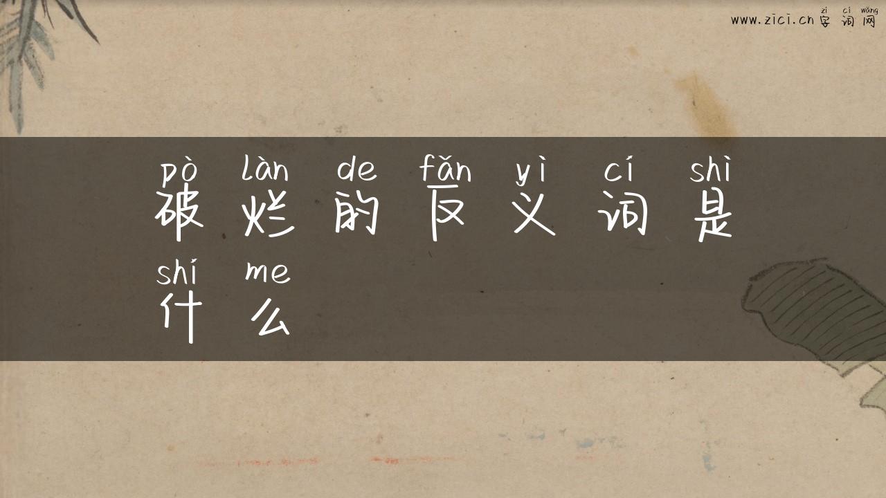 破烂的反义词是什么