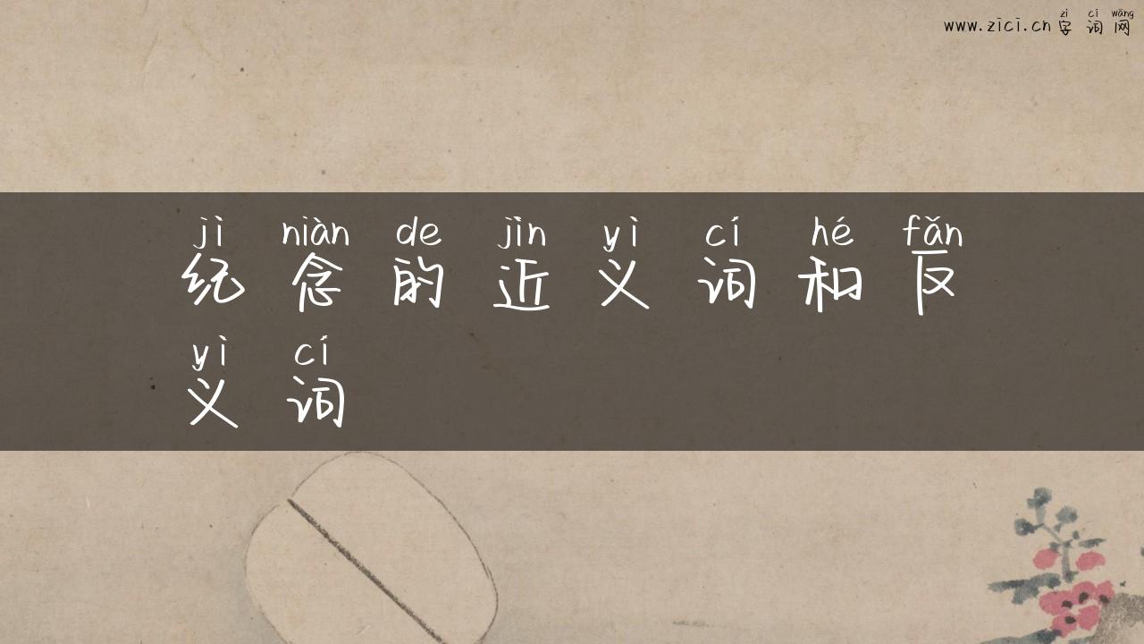 纪念的近义词和反义词