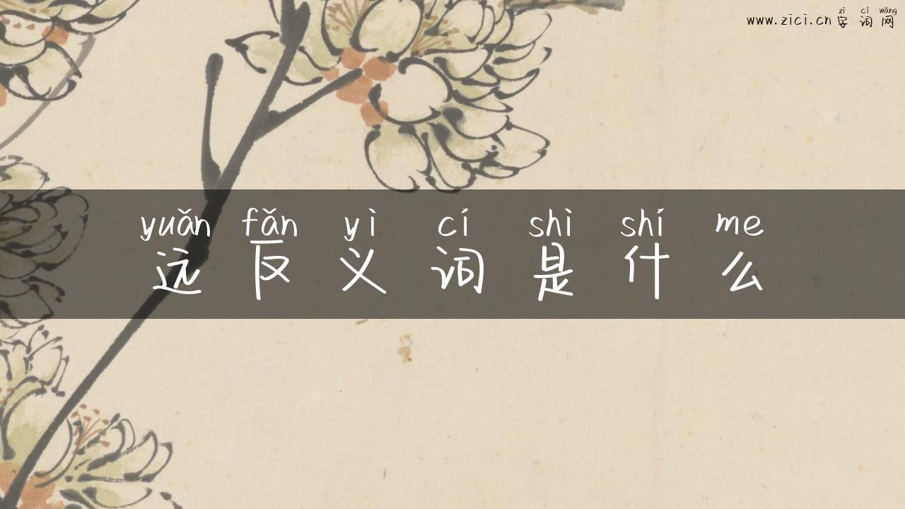 远反义词是什么