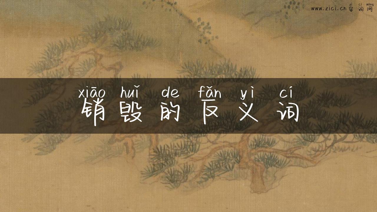 销毁的反义词