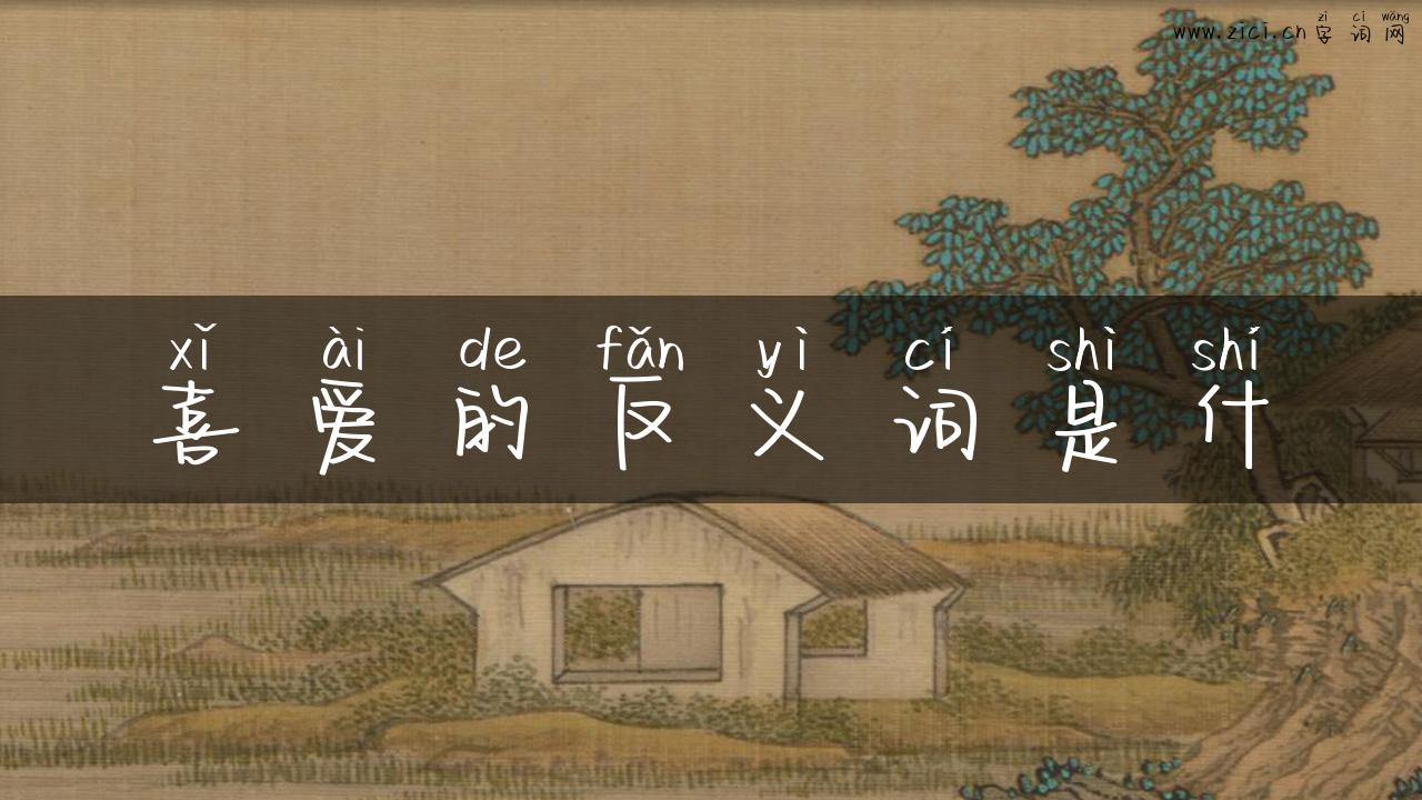 喜爱的反义词是什