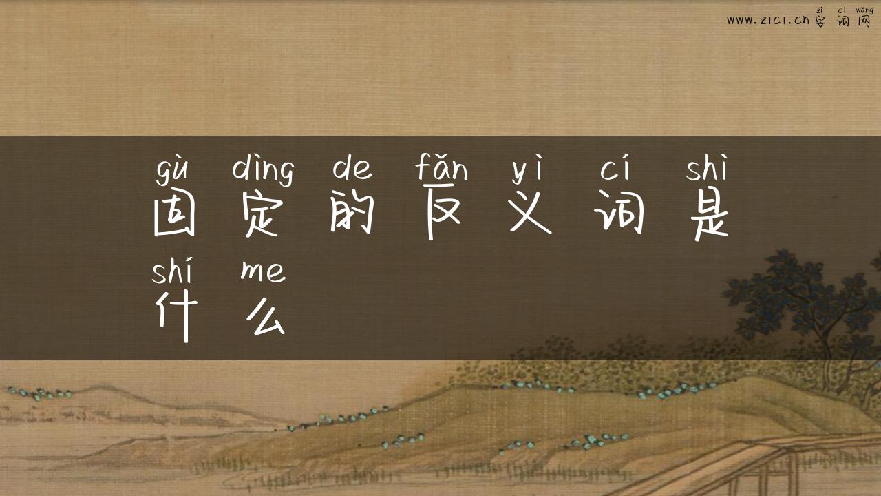 固定的反义词是什么