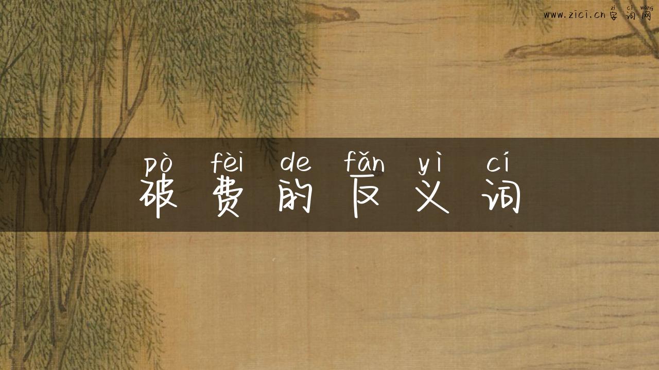 破费的反义词