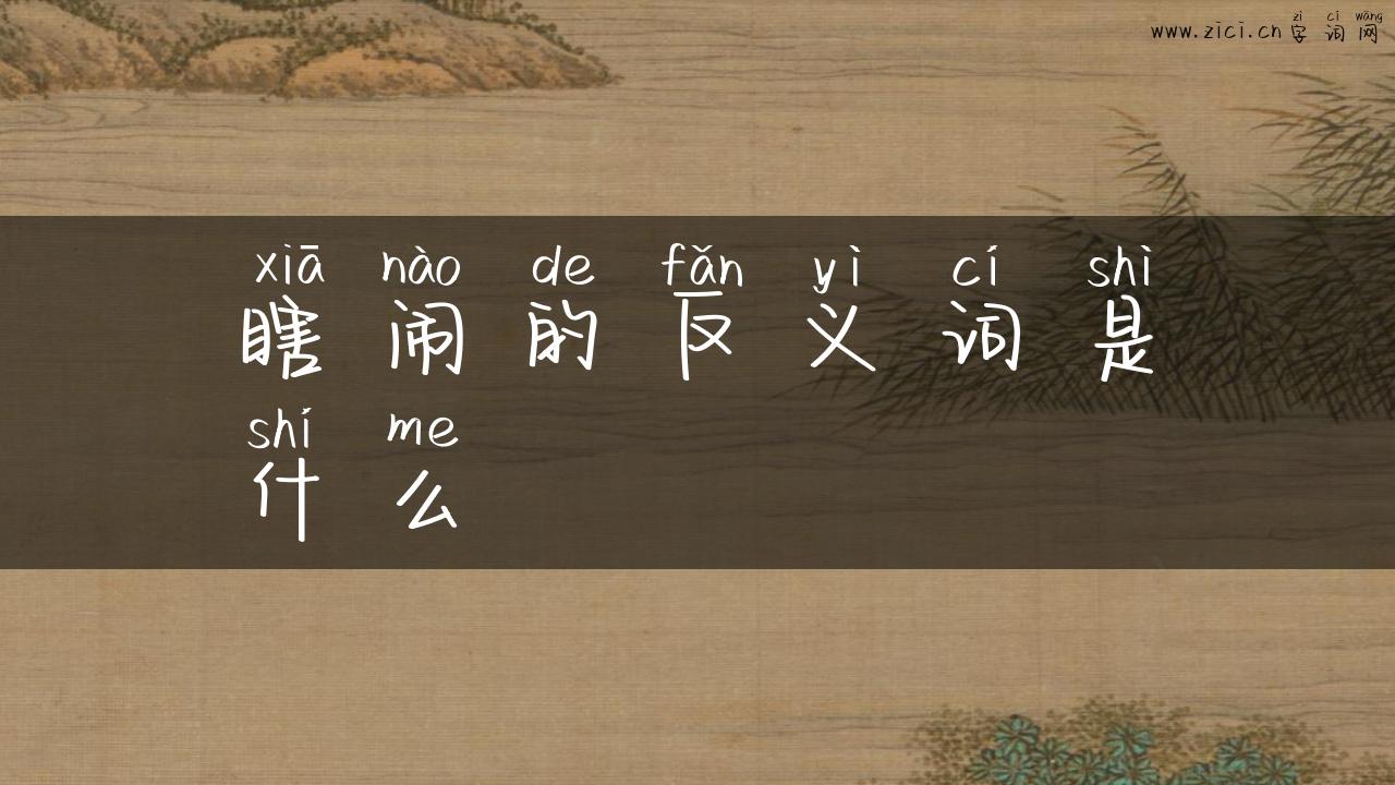 瞎闹的反义词是什么