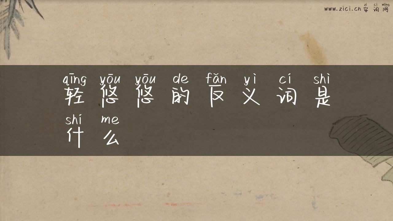 轻悠悠的反义词是什么