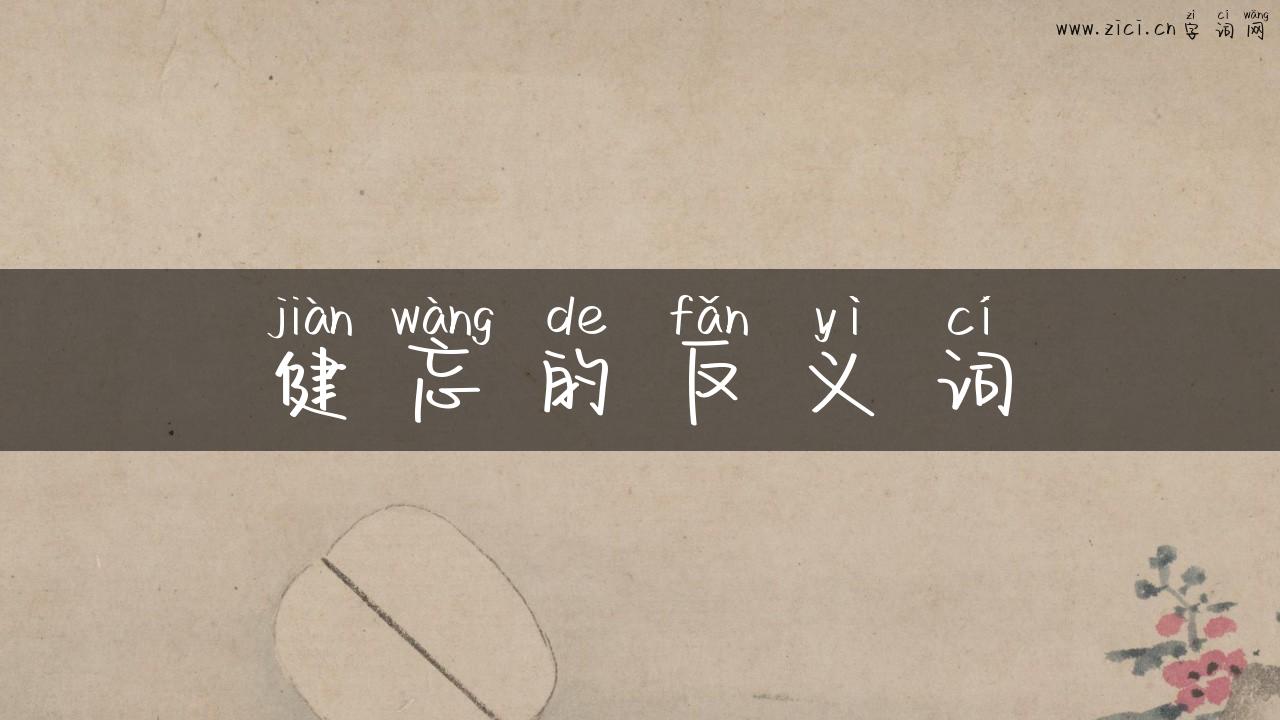 健忘的反义词