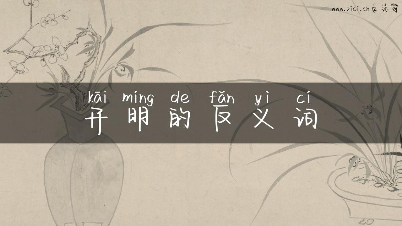 开明的反义词