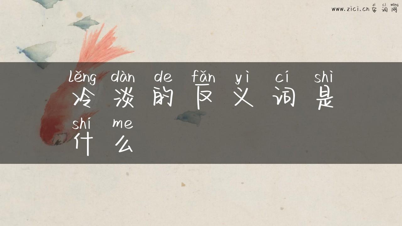 冷淡的反义词是什么