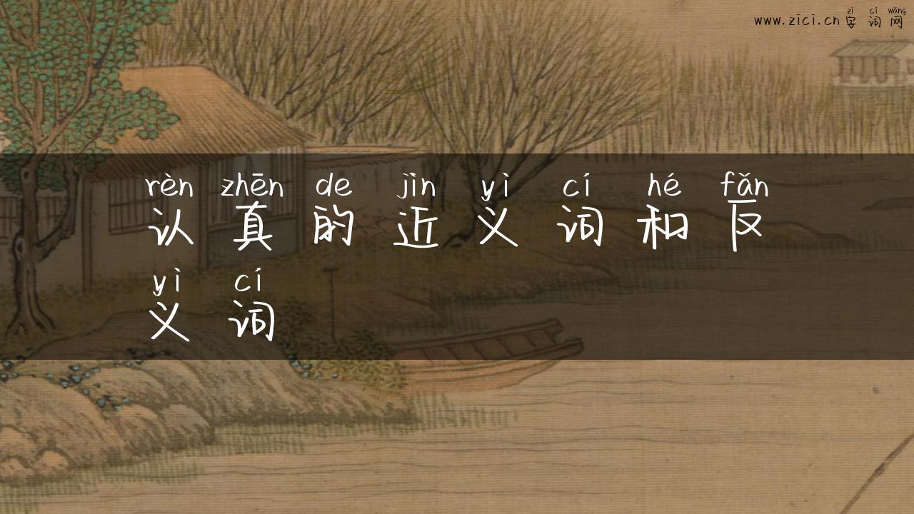 认真的近义词和反义词