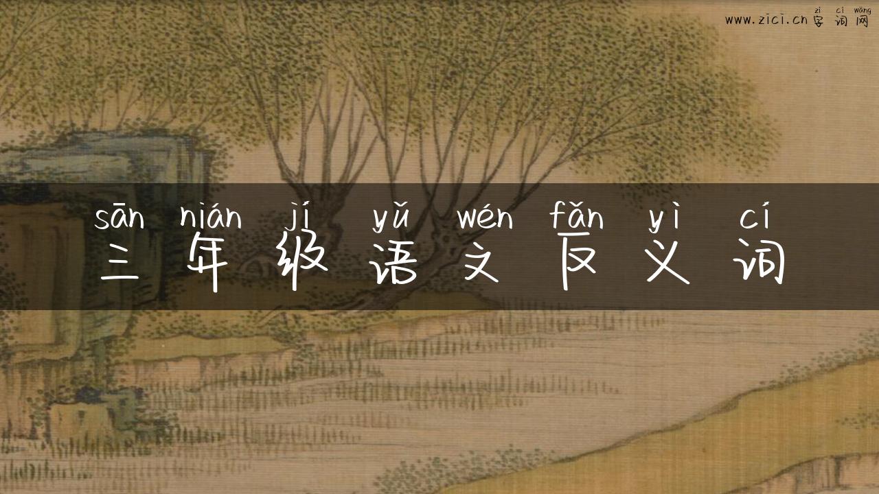 三年级语文反义词