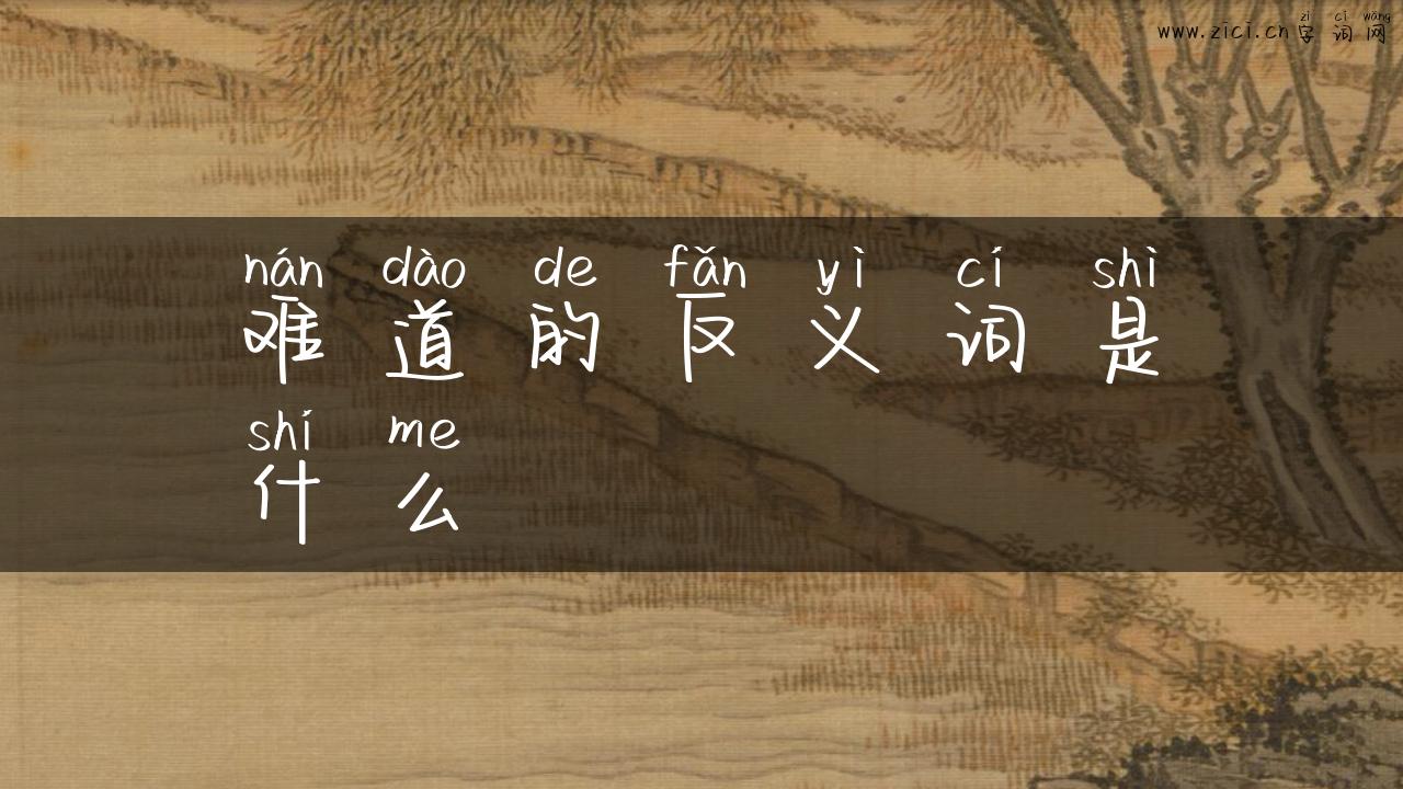 难道的反义词是什么