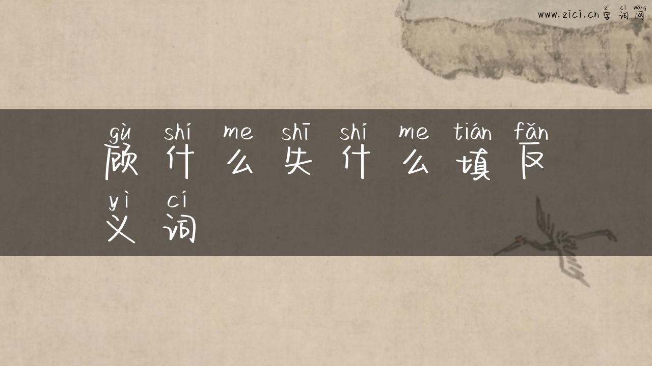顾什么失什么填反义词