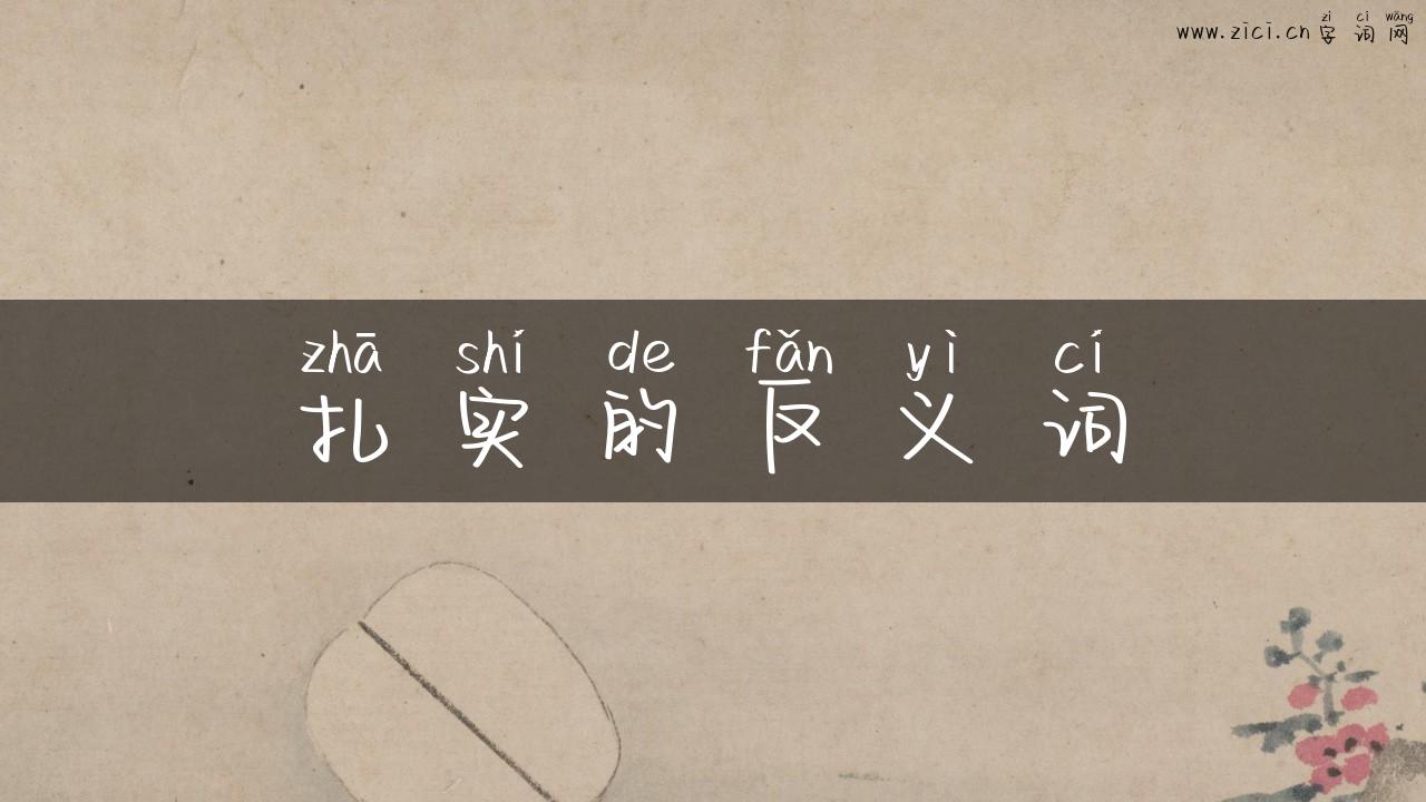 扎实的反义词