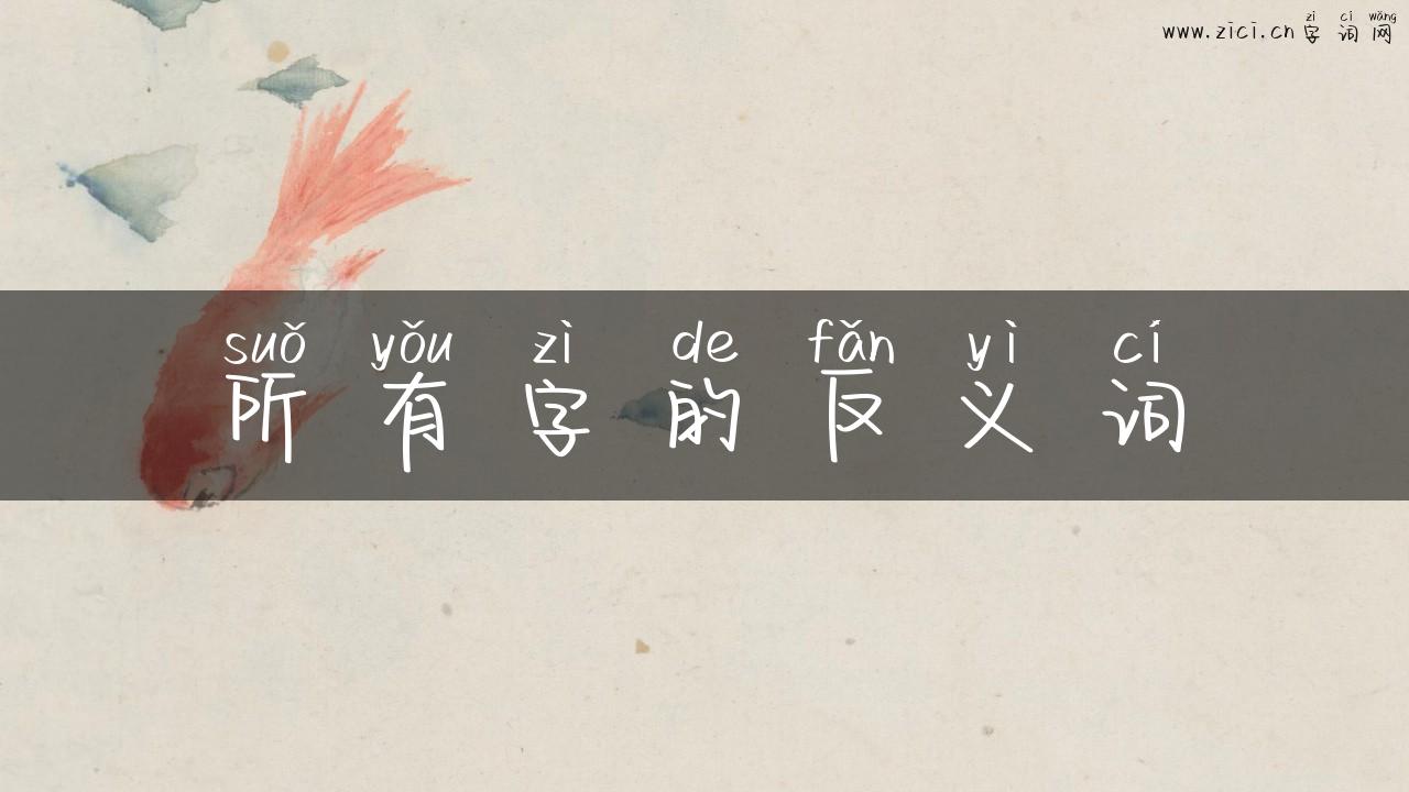 所有字的反义词