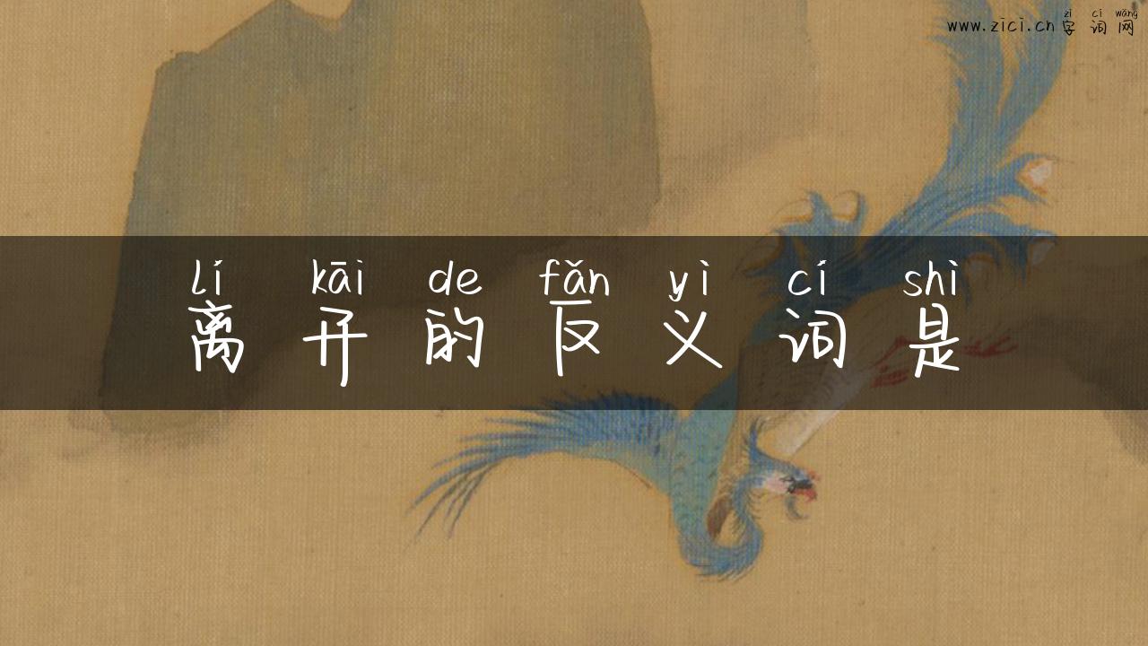 离开的反义词是
