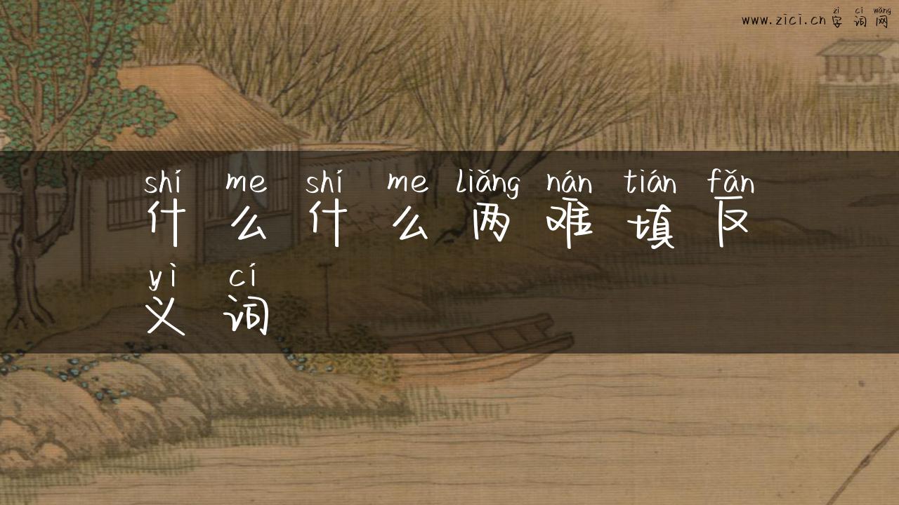 什么什么两难填反义词
