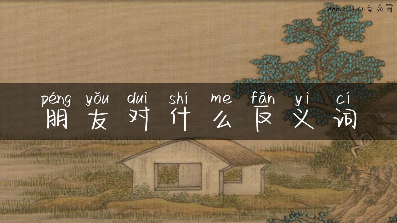朋友对什么反义词