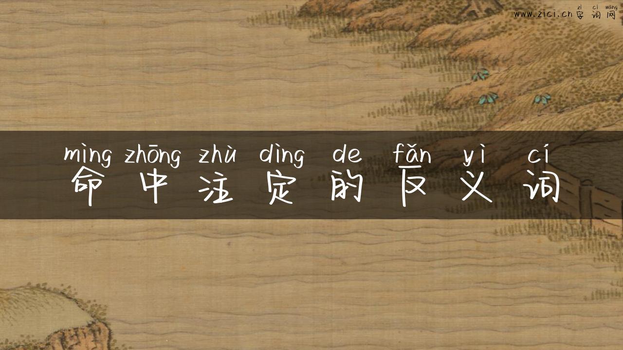 命中注定的反义词