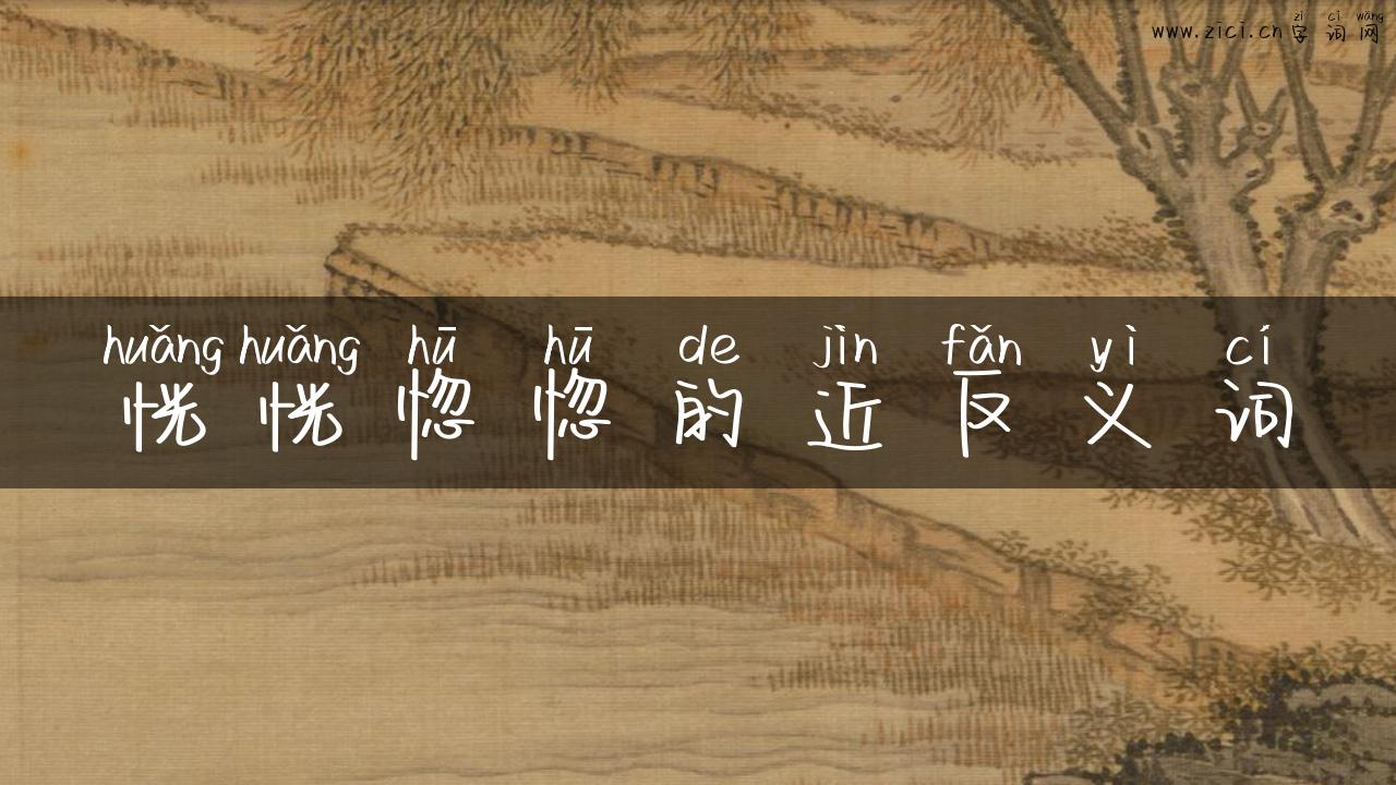 恍恍惚惚的近反义词