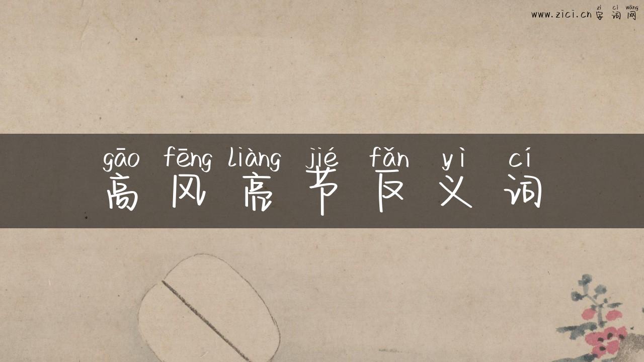 高风亮节反义词