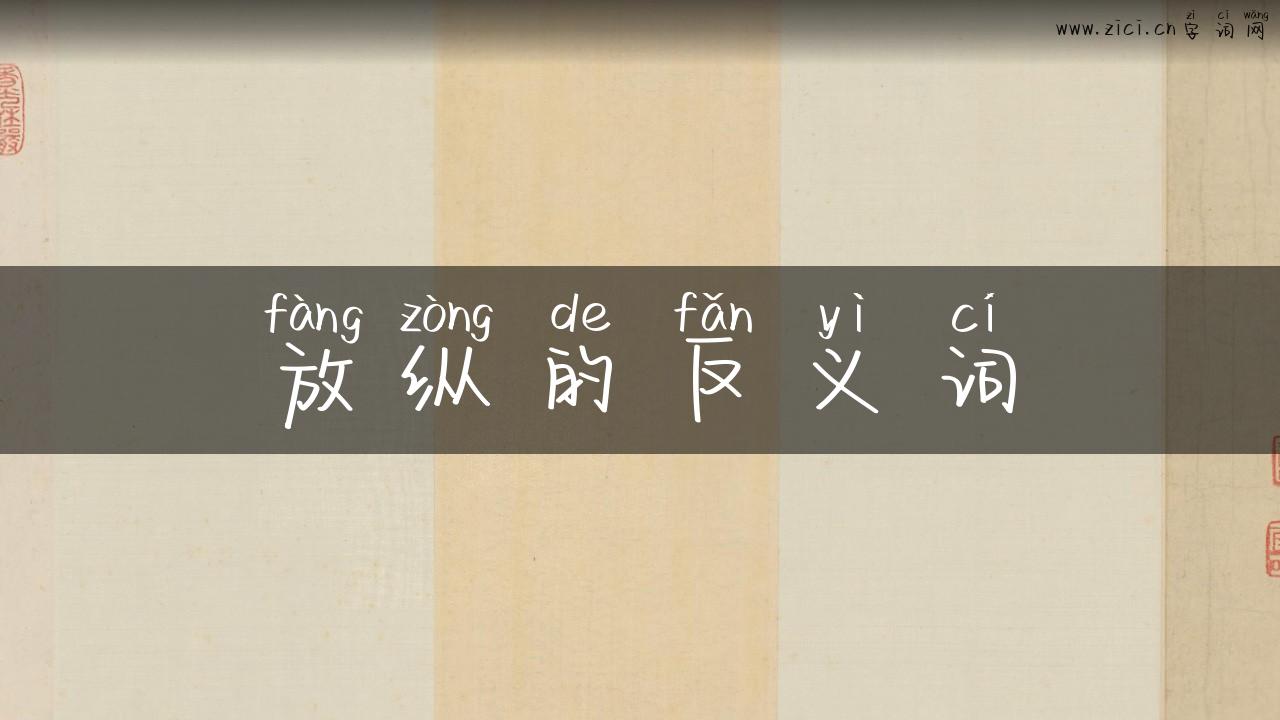 放纵的反义词