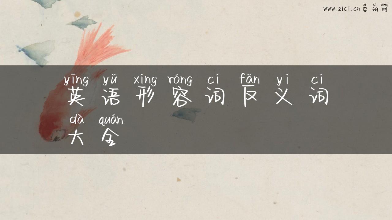 英语形容词反义词大全