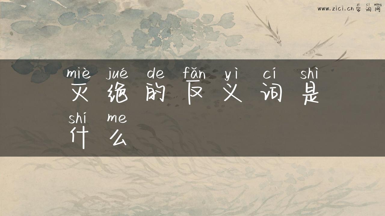灭绝的反义词是什么