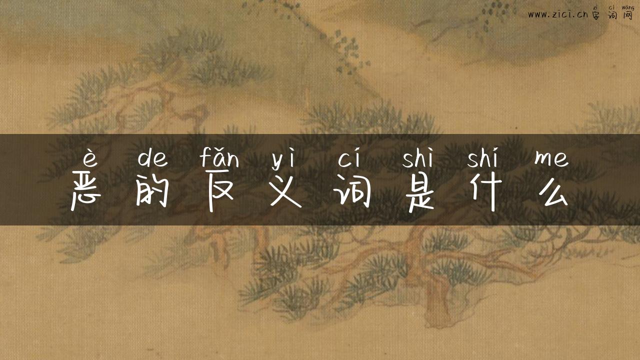 恶的反义词是什么