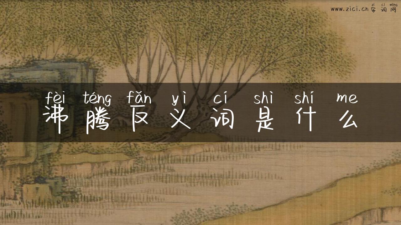 沸腾反义词是什么