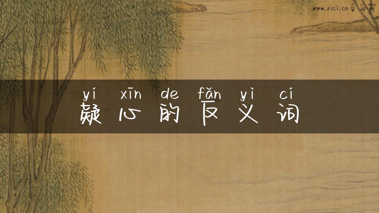 疑心的反义词