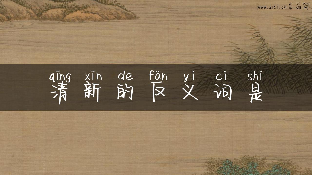 清新的反义词是