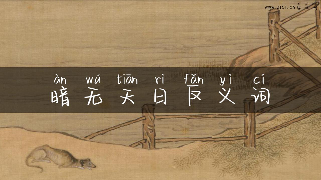 暗无天日反义词