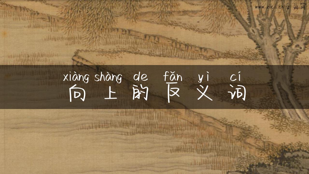 向上的反义词