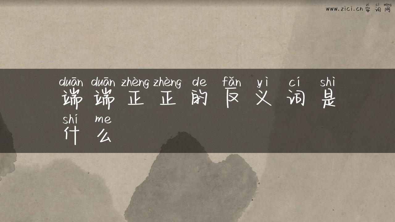 端端正正的反义词是什么