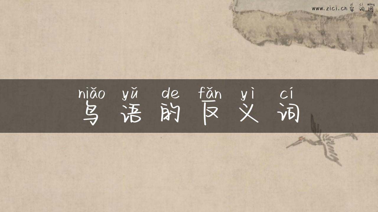鸟语的反义词