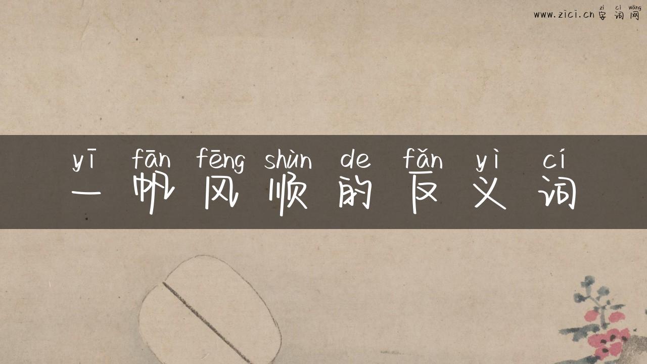 一帆风顺的反义词